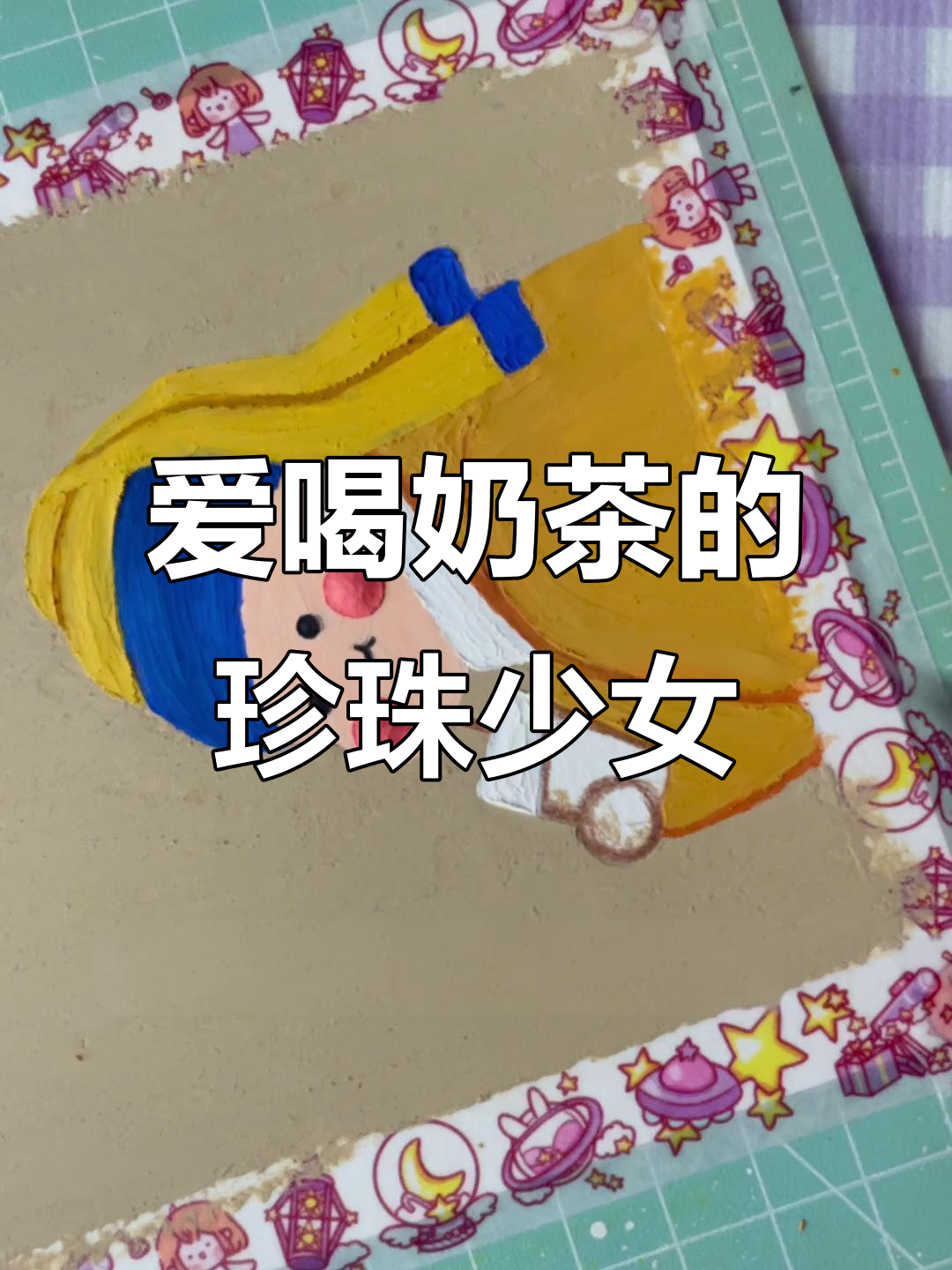 珍珠少女奶茶控的四大未解之谜,油画棒技巧大揭秘