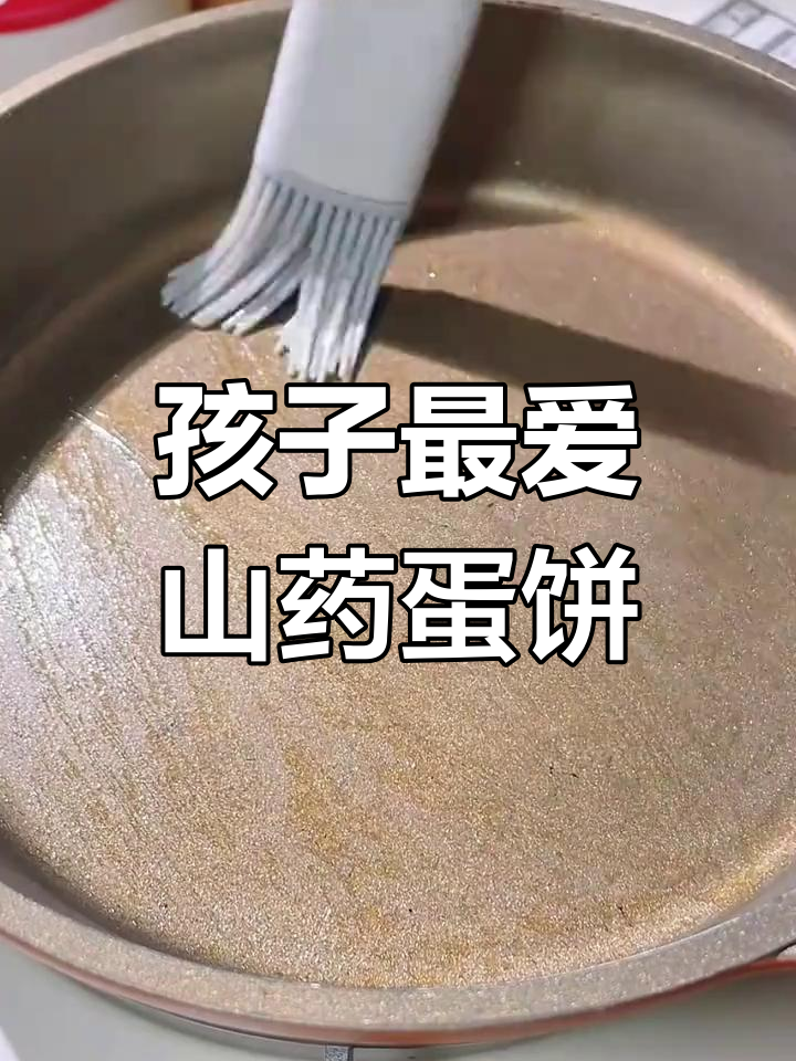 春天孩子必吃山药鸡蛋饼,营养满满又美味