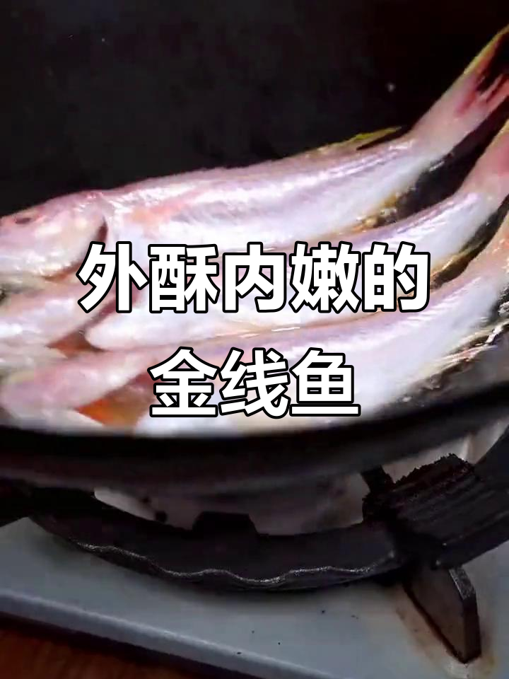 只需20元,金线鱼炸出完美外酥里嫩!家常做法超简单