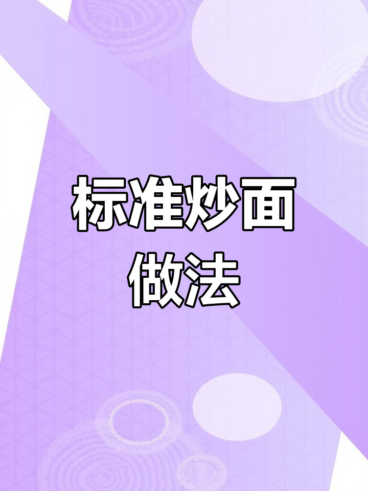 炒面教程:韭菜、豆芽、火腿搭配,轻松做出美味炒面