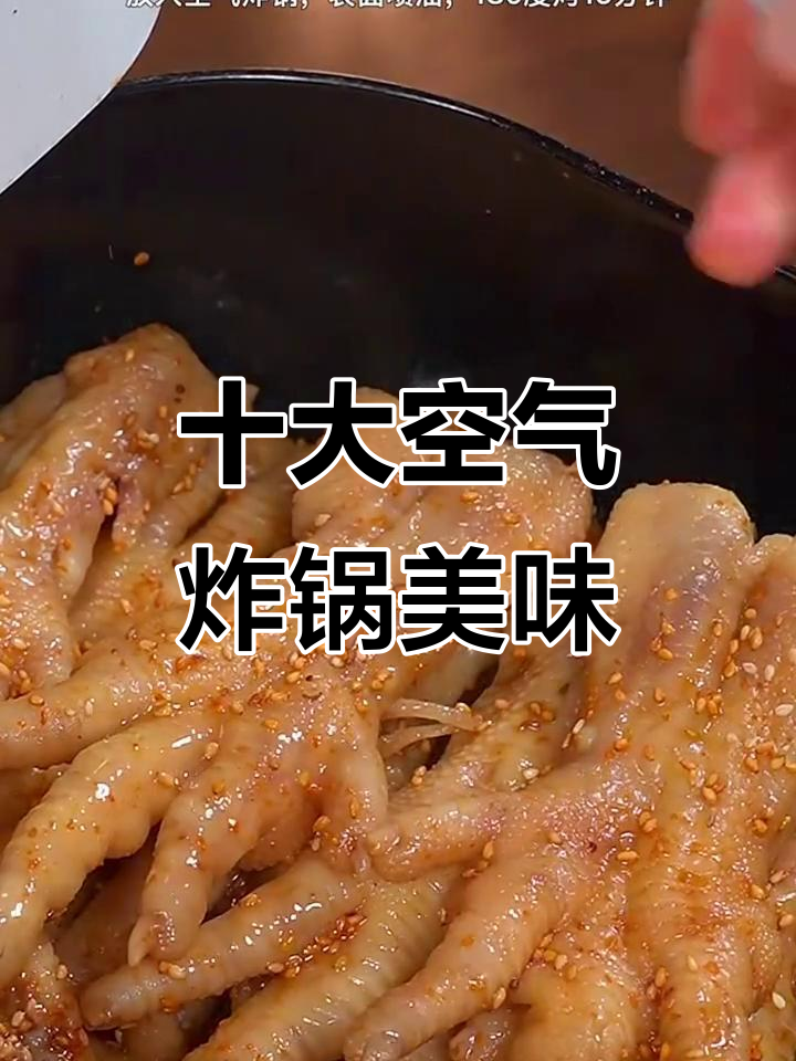 空气炸锅必学十道美食,烤鸡爪和红薯蛋挞超惊艳!
