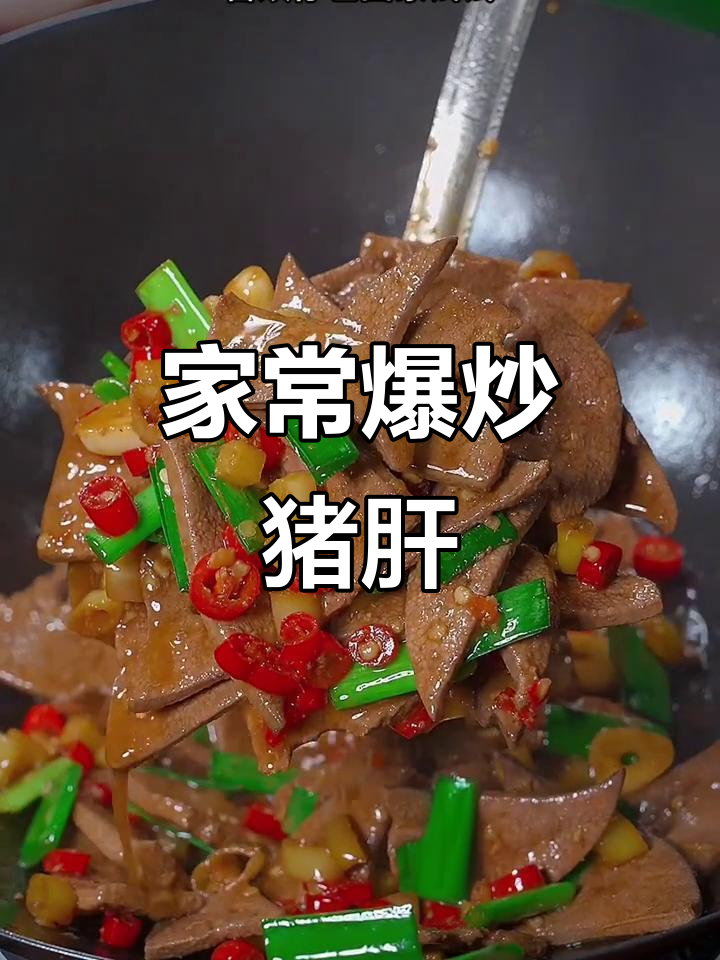 爆炒猪肝，补铁又美味！家常做法大公开
