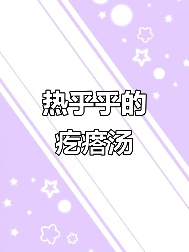 天气转凉,一碗热腾的疙瘩汤,温暖每一颗心
