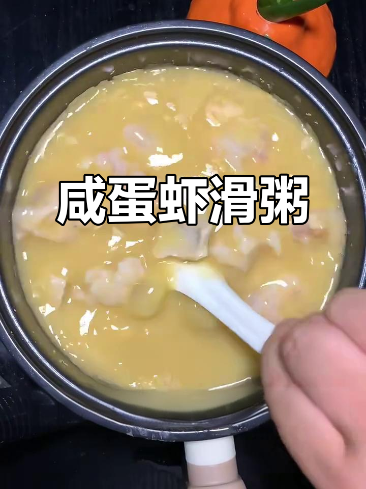 咸蛋虾滑粥,简单又美味!宿舍小锅轻松搞定