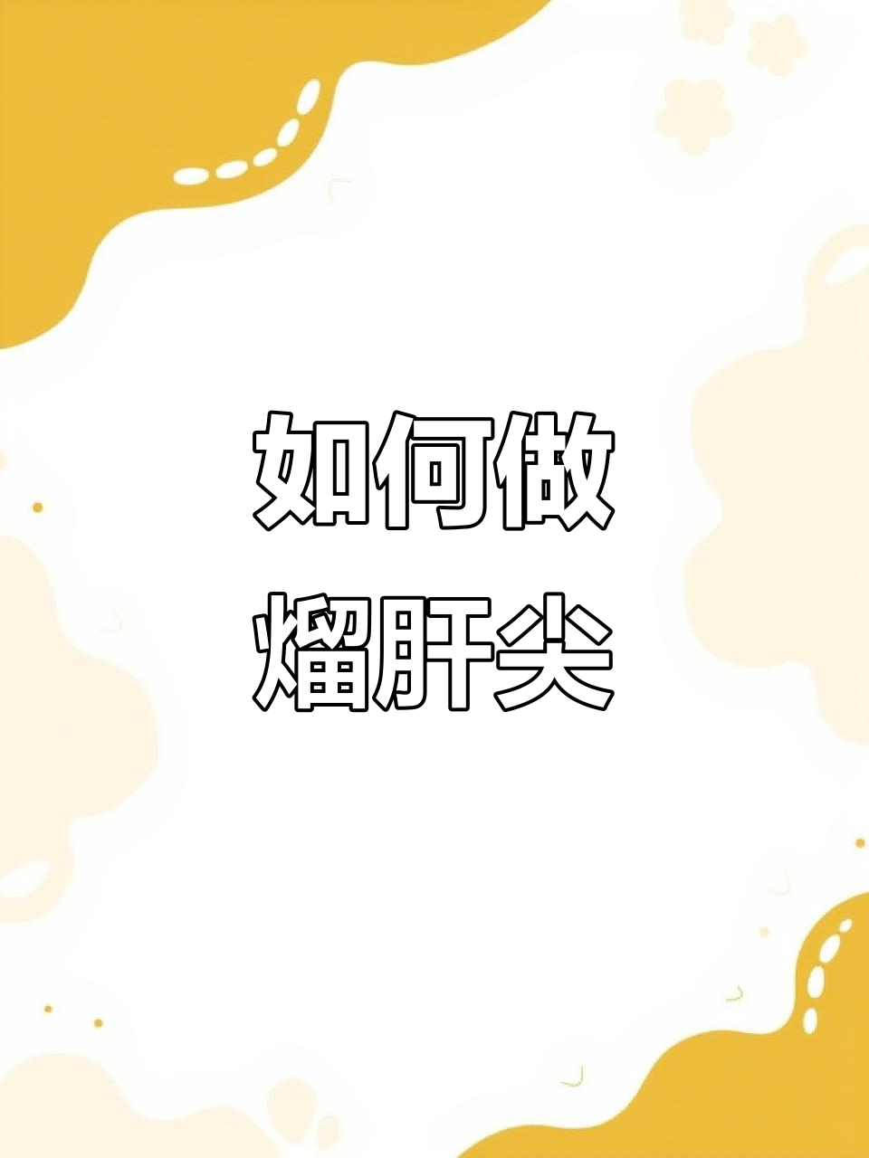 炒肝尖不柴的秘诀,教你这样做更嫩滑