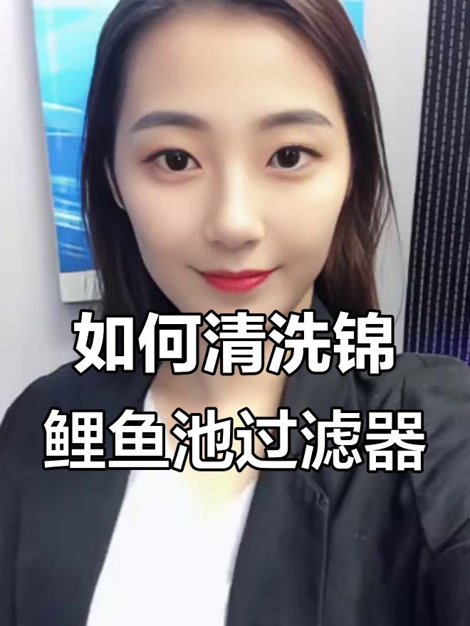 锦鲤鱼池过滤清洗全攻略,保持水质健康