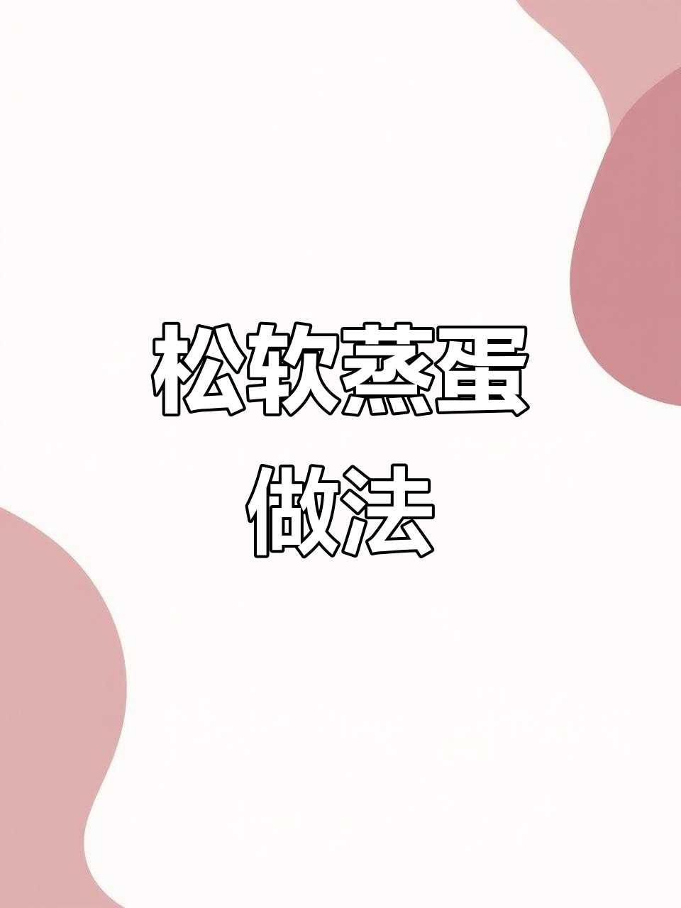 7月用米粉做松软蒸蛋,适合过敏宝宝咀嚼练习