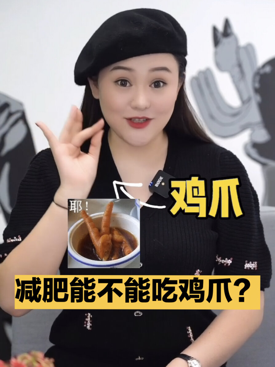 减肥能不能吃鸡爪?用我的亲身经历告诉你!