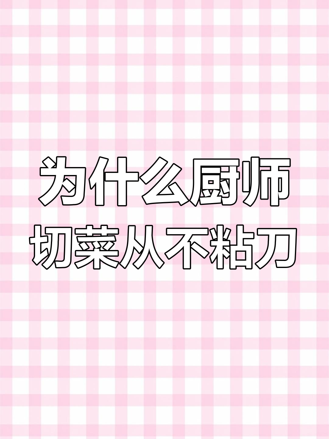 厨师切菜不粘刀的秘密,竟然是这样!