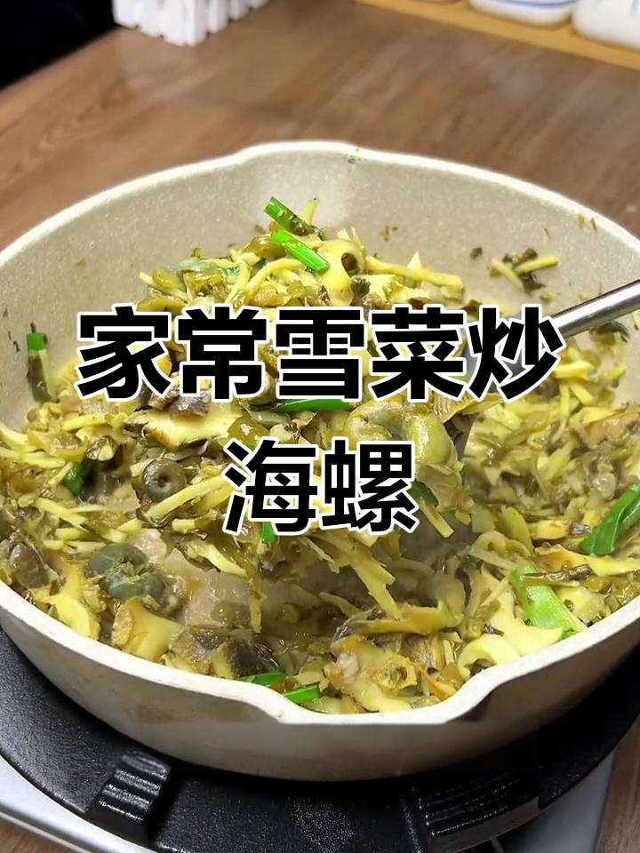 宁波农村家常雪菜炒海螺，鲜香四溢让人停不下来
