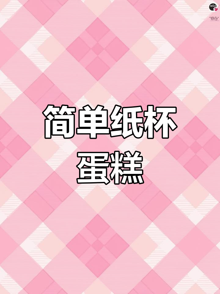 轻松做出蓬松纸杯蛋糕,香甜不塌陷,孩子们的最爱!