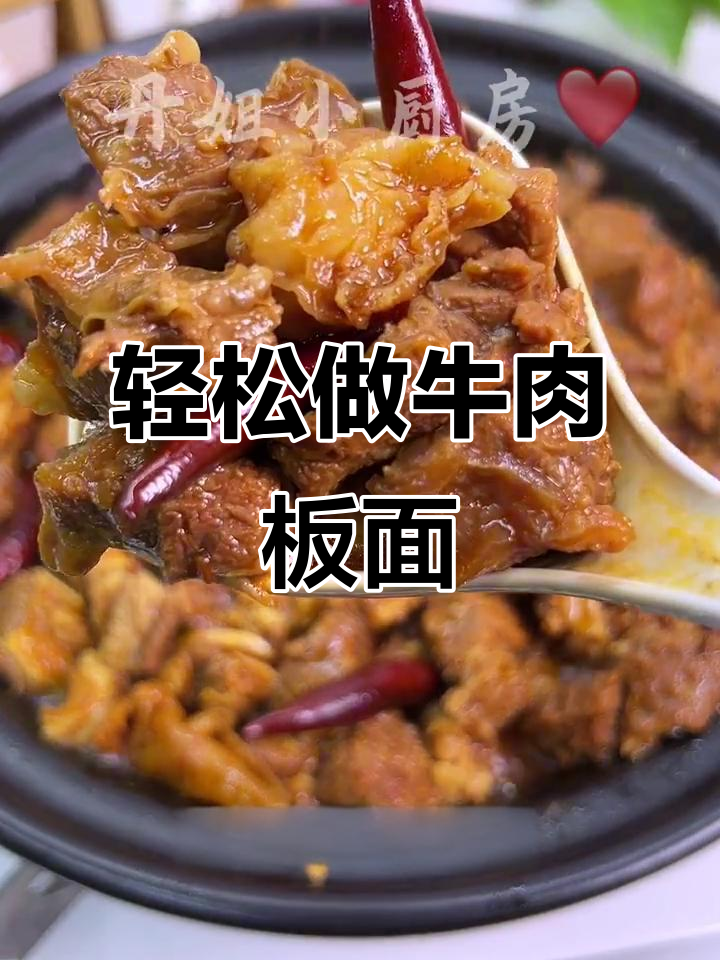 牛肉板面教程:简单又好吃的做法,教你如何炖出美味