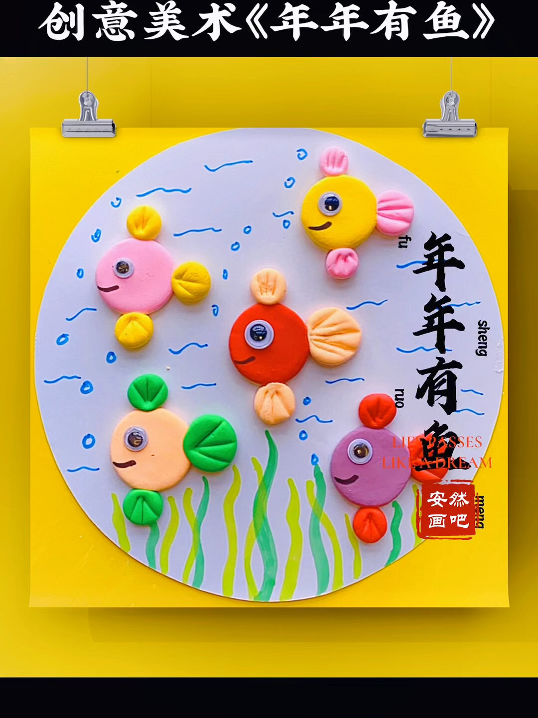 创意美术《年年有鱼》