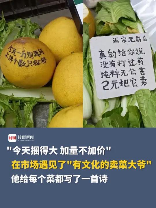 在市场遇见了“有文化的卖菜大爷”,他给每个菜都写了一首诗