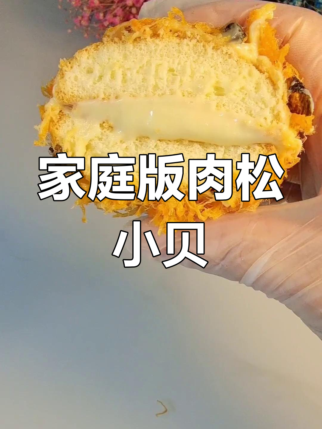 在家轻松做肉松小贝,爆浆口感超赞,春游必备!