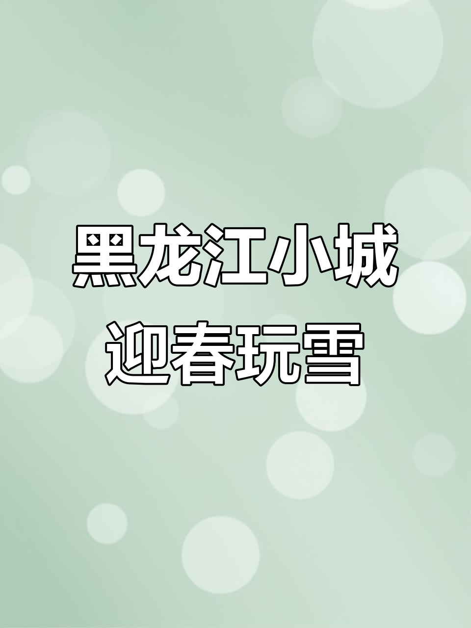 3月3日看双鸭山宝清县冰雪旅游新风潮，畅快玩雪！