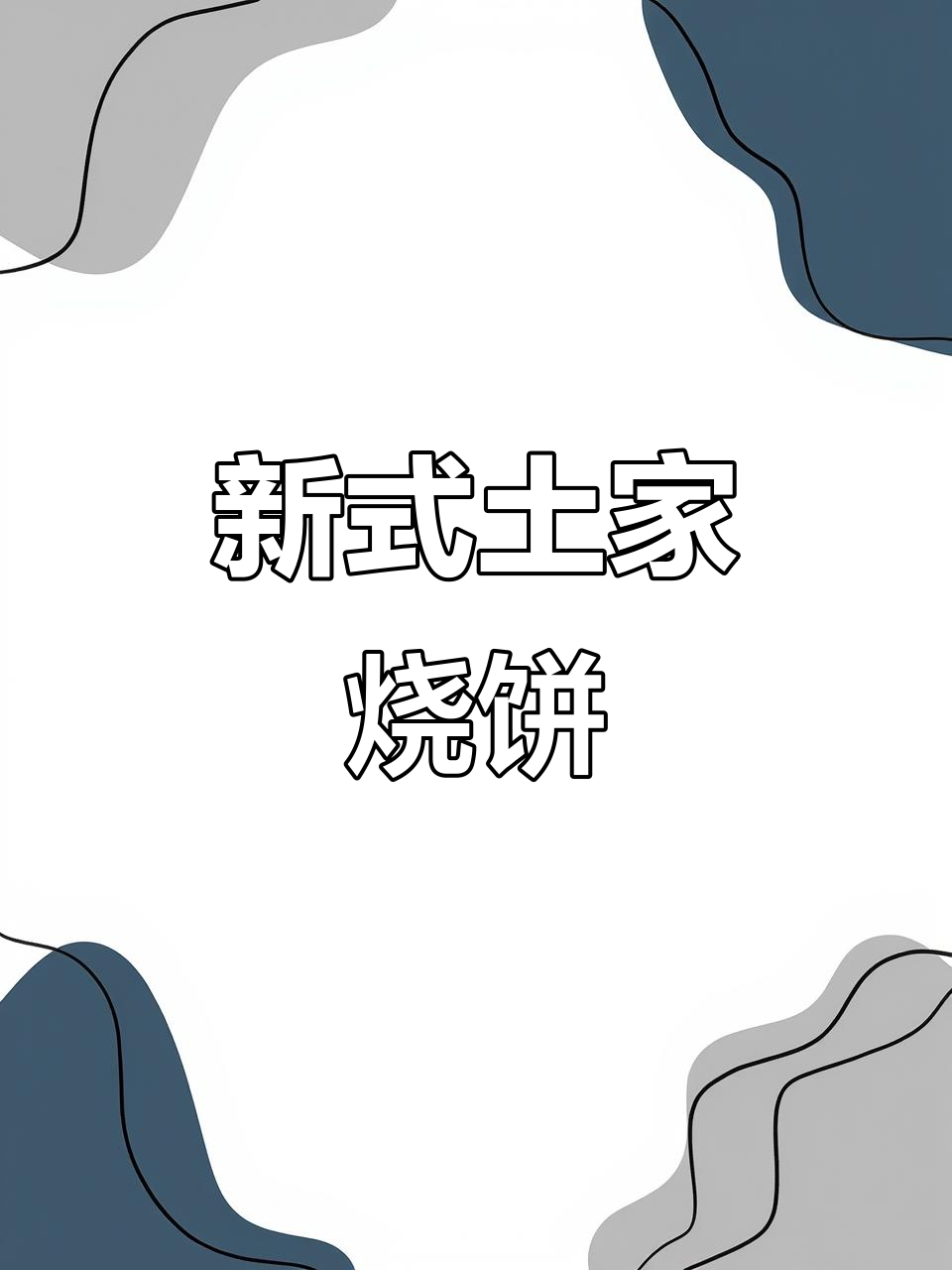 土家烧饼新风味，早餐必吃包子