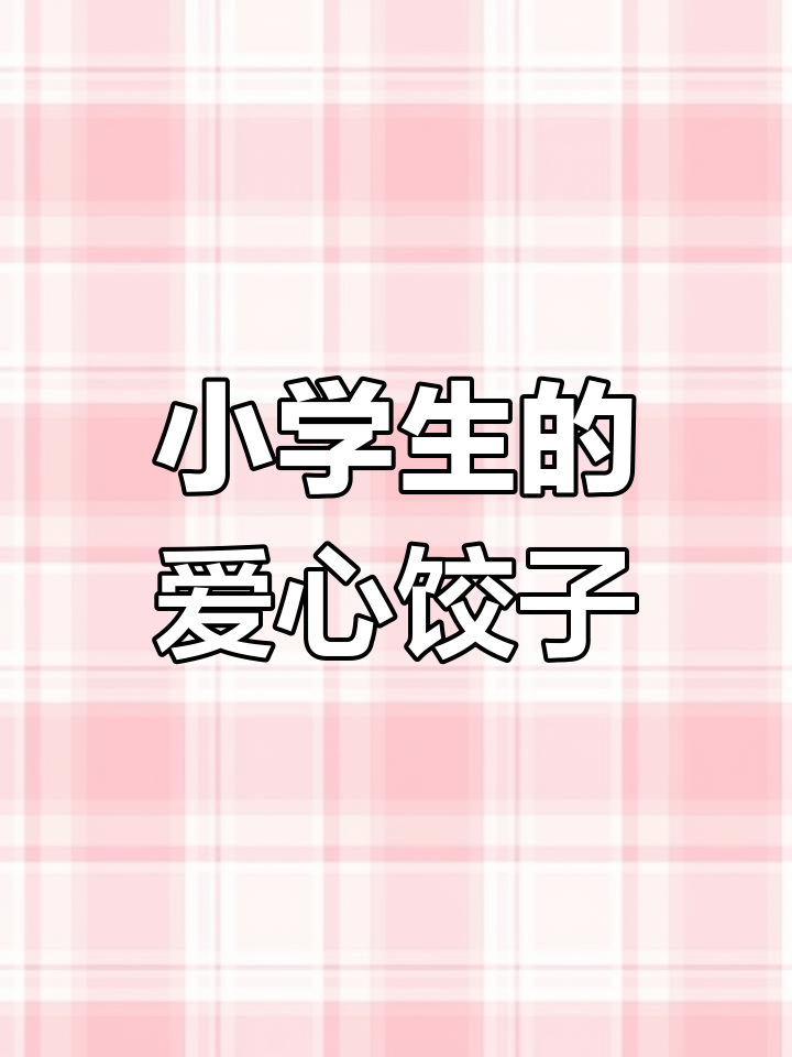 11月13日,河北三年级学生包饺子全过程!