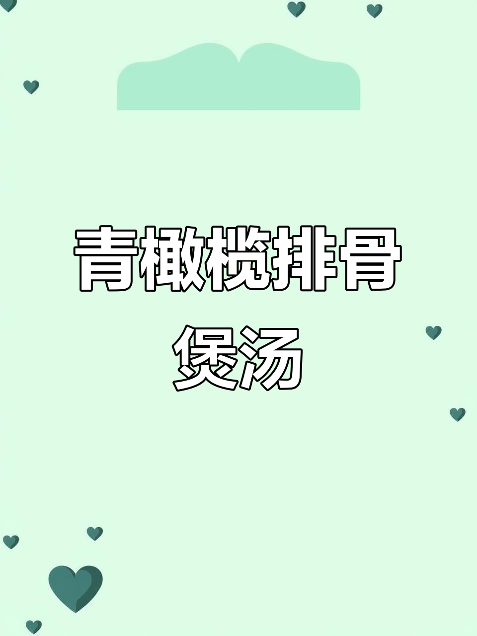 青橄榄排骨鲍鱼汤，润喉又滋补