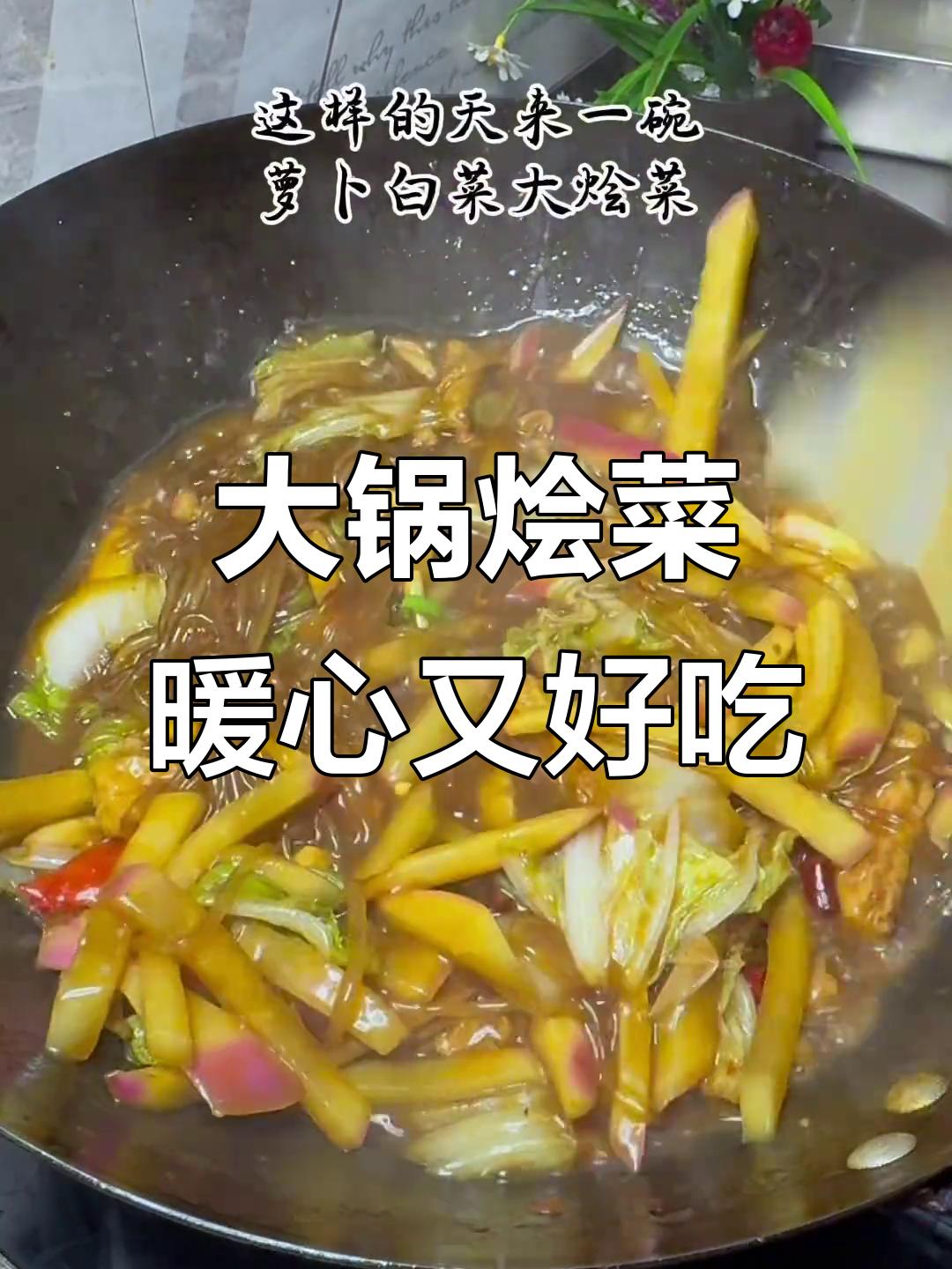 冬季必吃大烩菜，白菜萝卜炖粉条，简单又美味