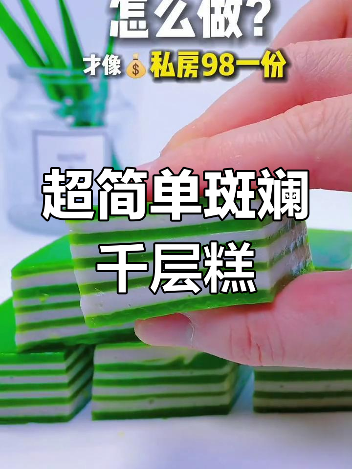 斑斓椰汁马蹄千层糕,超详细教程+0失败配方