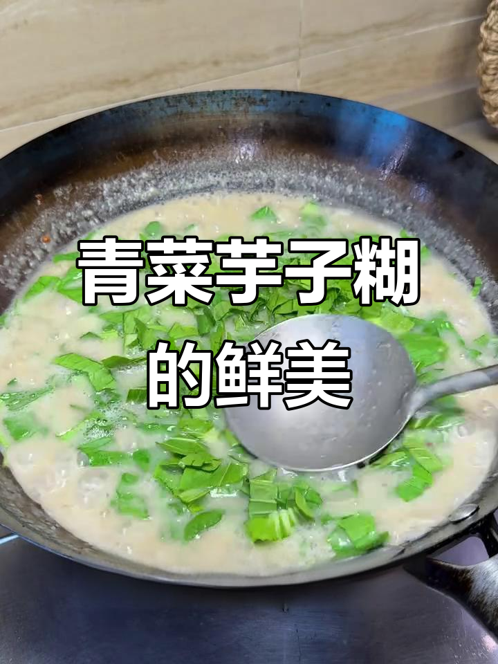江西特色青菜芋子糊，竟然被当成猪食？真让人哭笑不得！