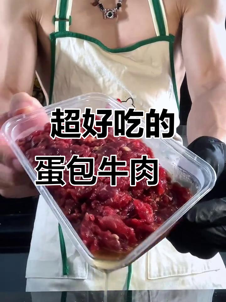 潮汕蛋包牛肉粿,简单又美味!详细教程来啦