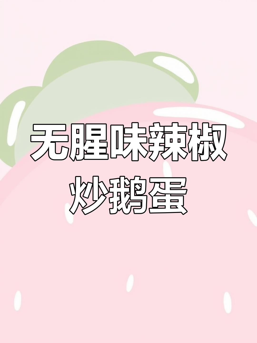 孕期吃鹅蛋不腥,试试这个做法!辣椒炒鹅蛋超下饭