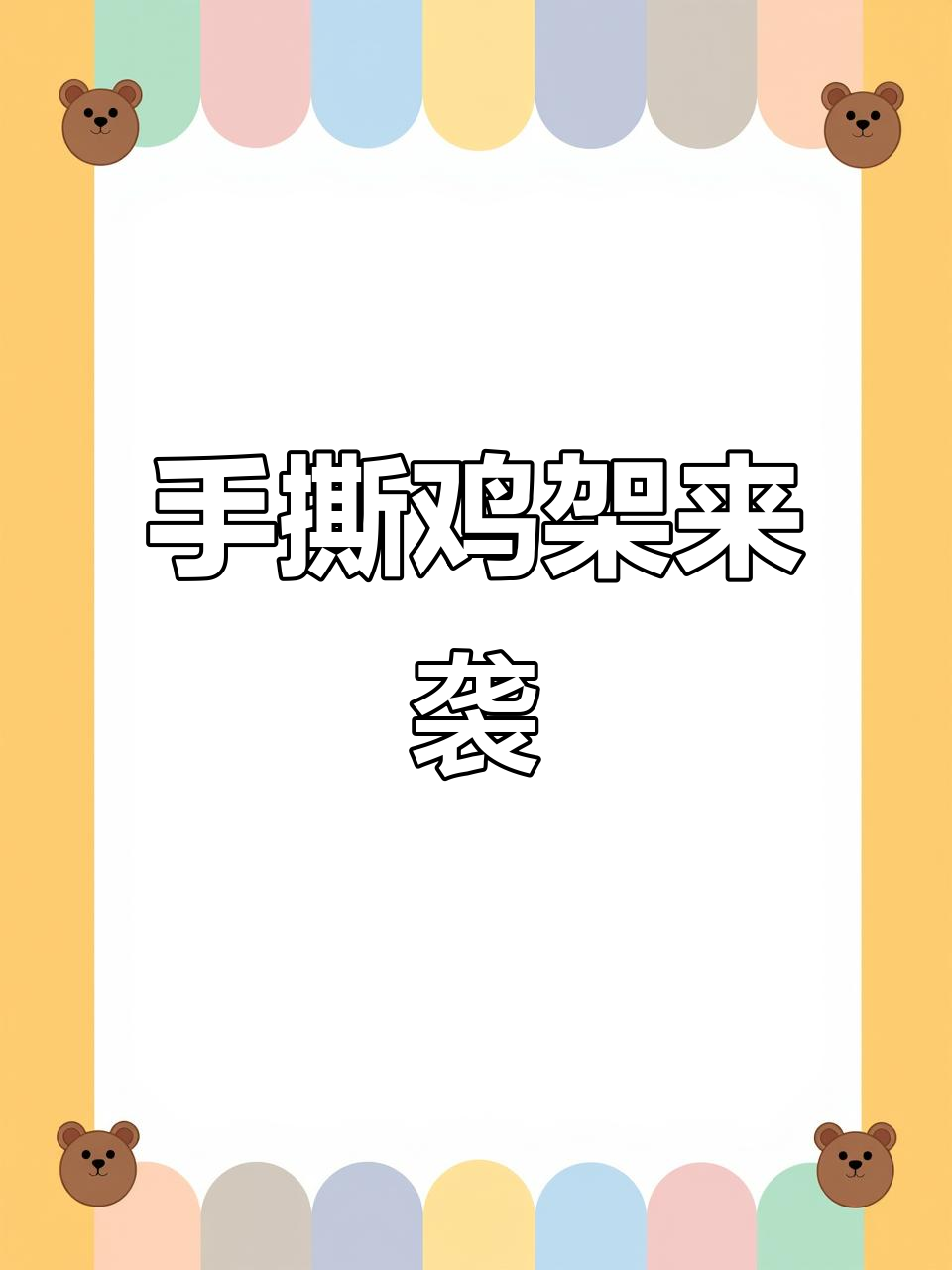 胜芳新晋网红手撕鸡架,酸甜麻辣四种口味任你选