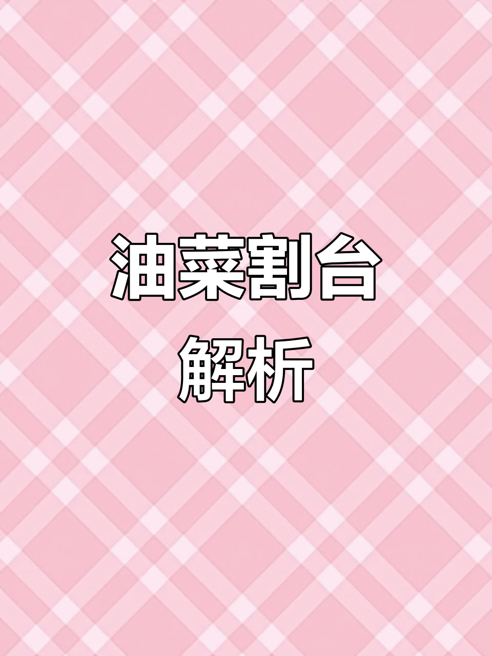 雷沃油菜割台组装图，一分钟带你了解细节