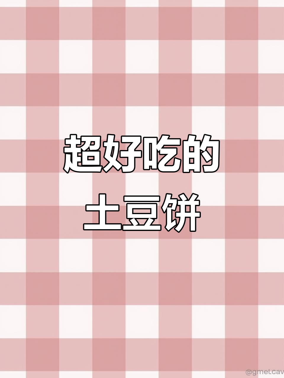 土豆饼这样做,酥脆又好吃!秘诀是这种薯条粉