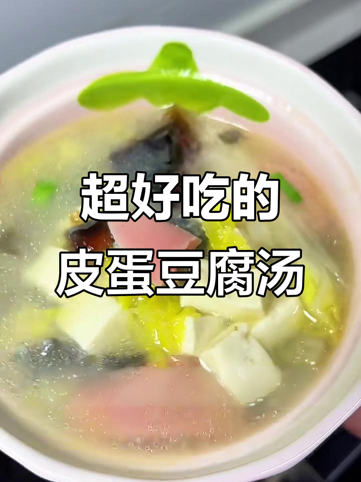 皮蛋豆腐汤新做法,简单又美味,营养满满