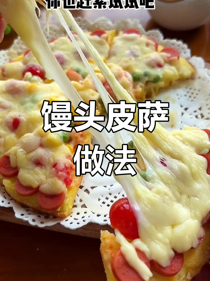用剩馒头做披萨,简单又美味!