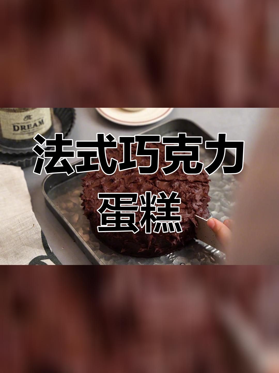 经典巧克力蛋糕制作教程,圣伊洛课程分享