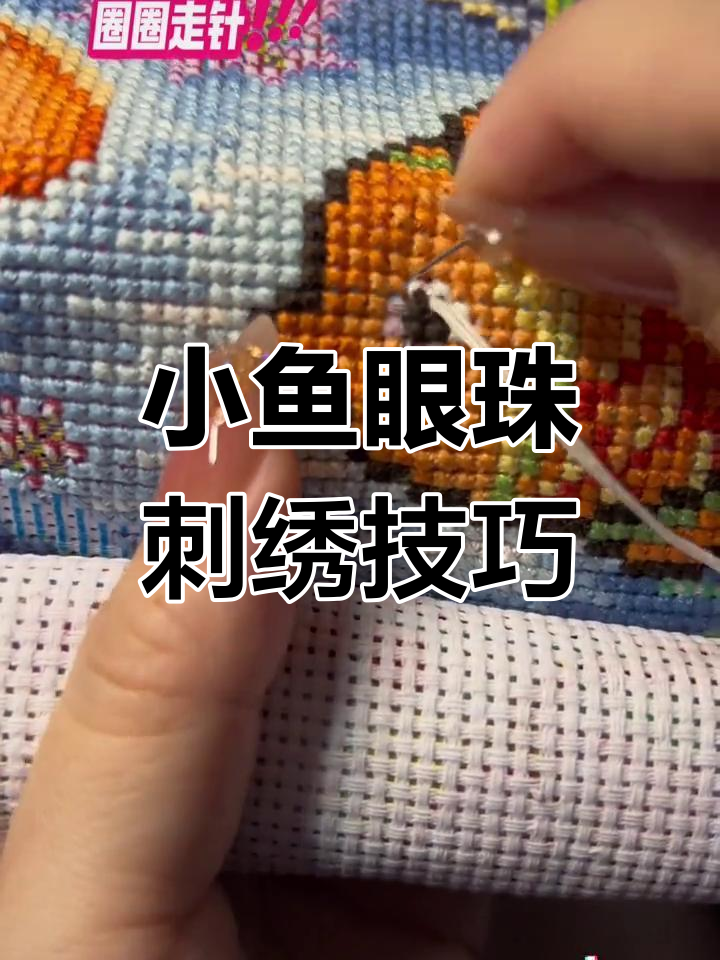 绣出小鱼儿的眼睛,颜色真好看