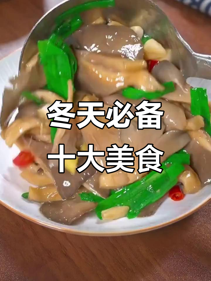 冬季必吃十道家常菜,葱烧豆腐和素炒蘑菇榜上有名
