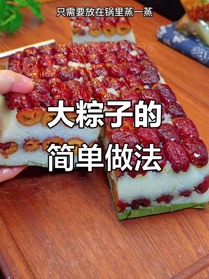 只需蒸一蒸,软糯大粽子轻松做,学会就能摆摊!