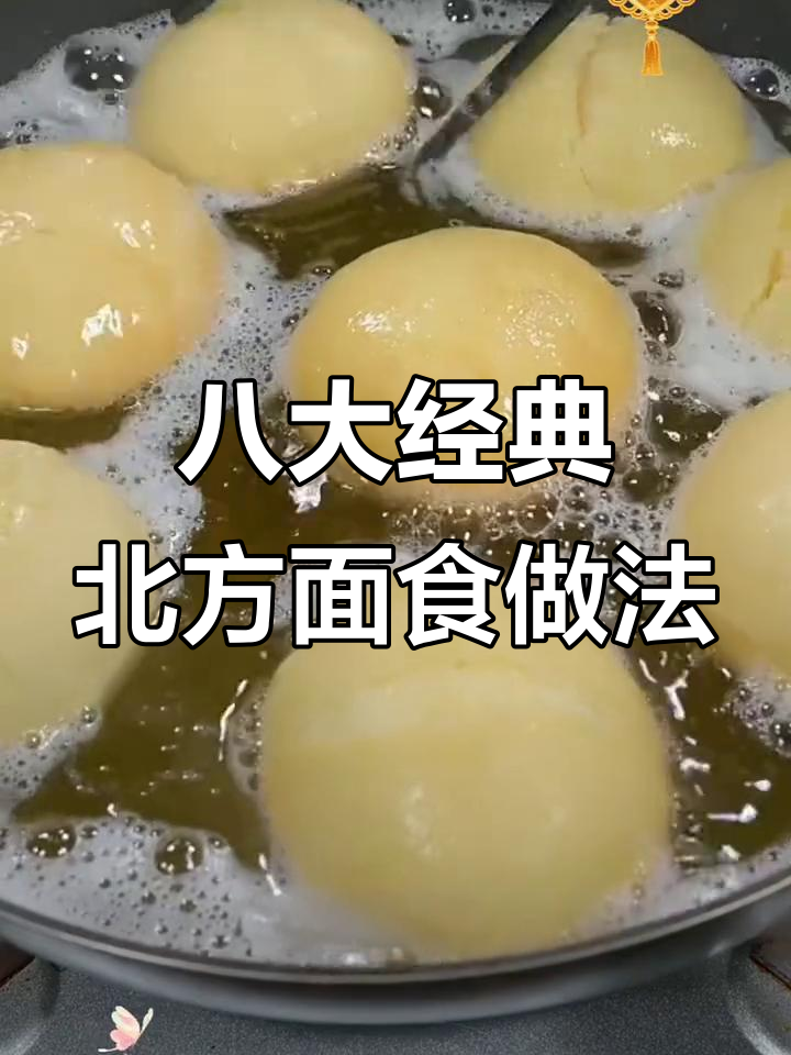 北方最受欢迎的八道面食,轻松学会做小面包、炸饼等美味