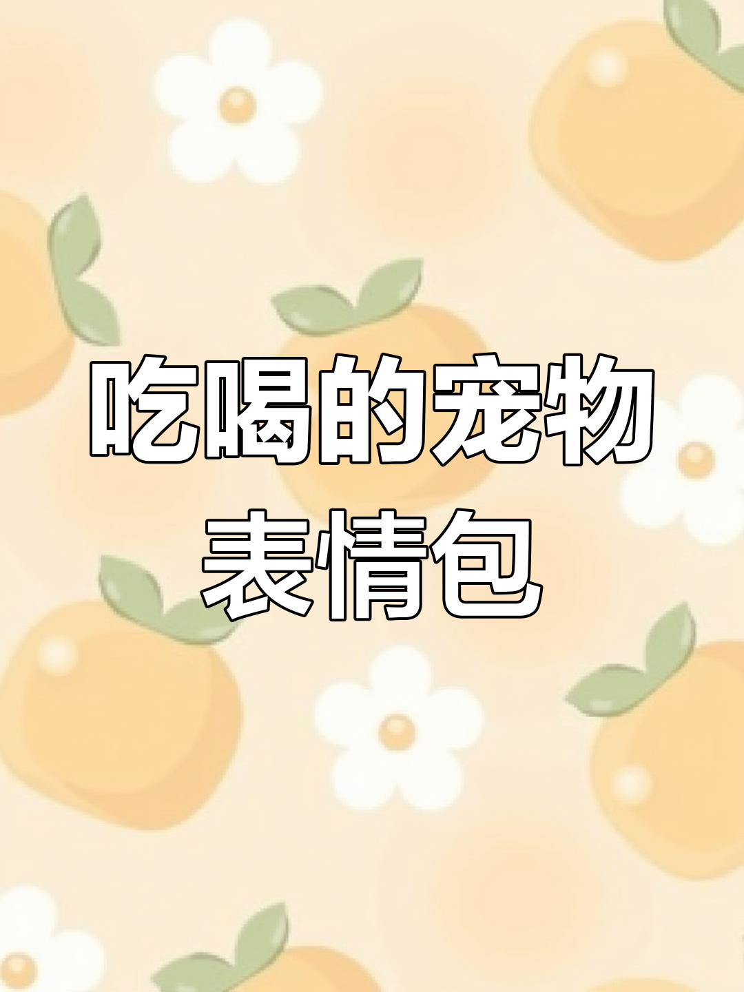萌宠吃吃喝喝,肚子变大变胖