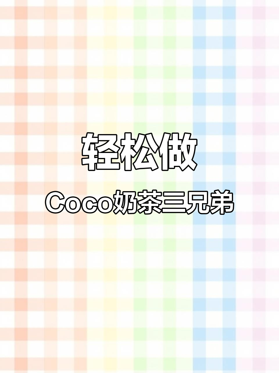Coco奶茶三兄弟制作秘籍，经典配方大揭秘