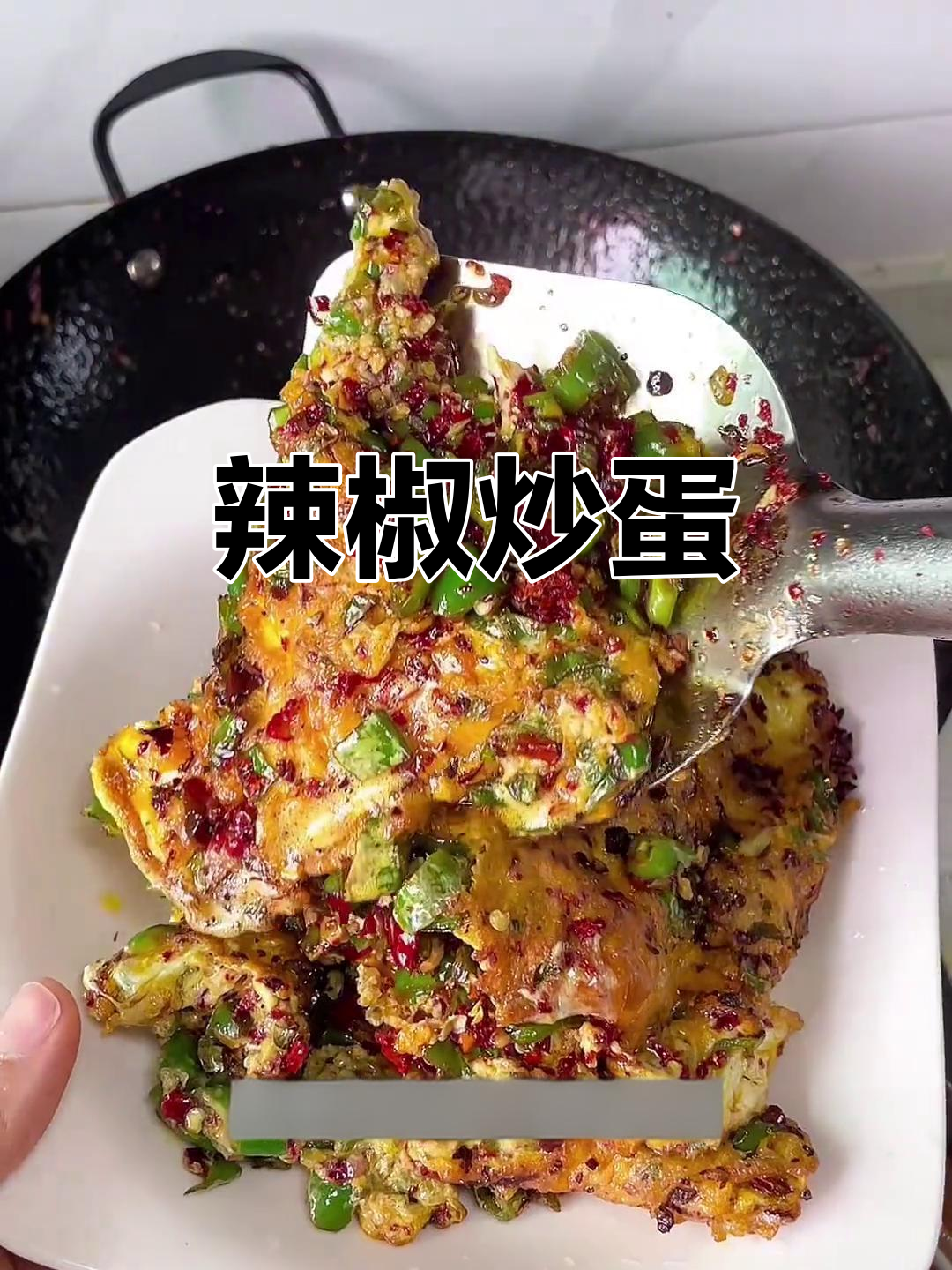 辣椒煎鸡蛋，香脆下饭，孩子超爱！