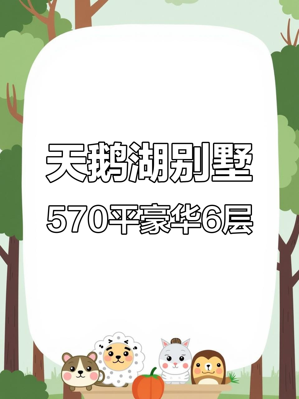 顺德华侨城天鹅湖别墅,570平米6层豪宅,3xxx超值入手