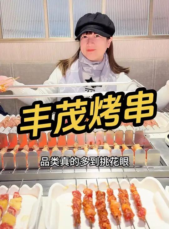 丰茂烤串 丰茂烤串 都搞自助啦 我就盯着熊猫羊羊肉串吃 太好吃了 吃过瘾!