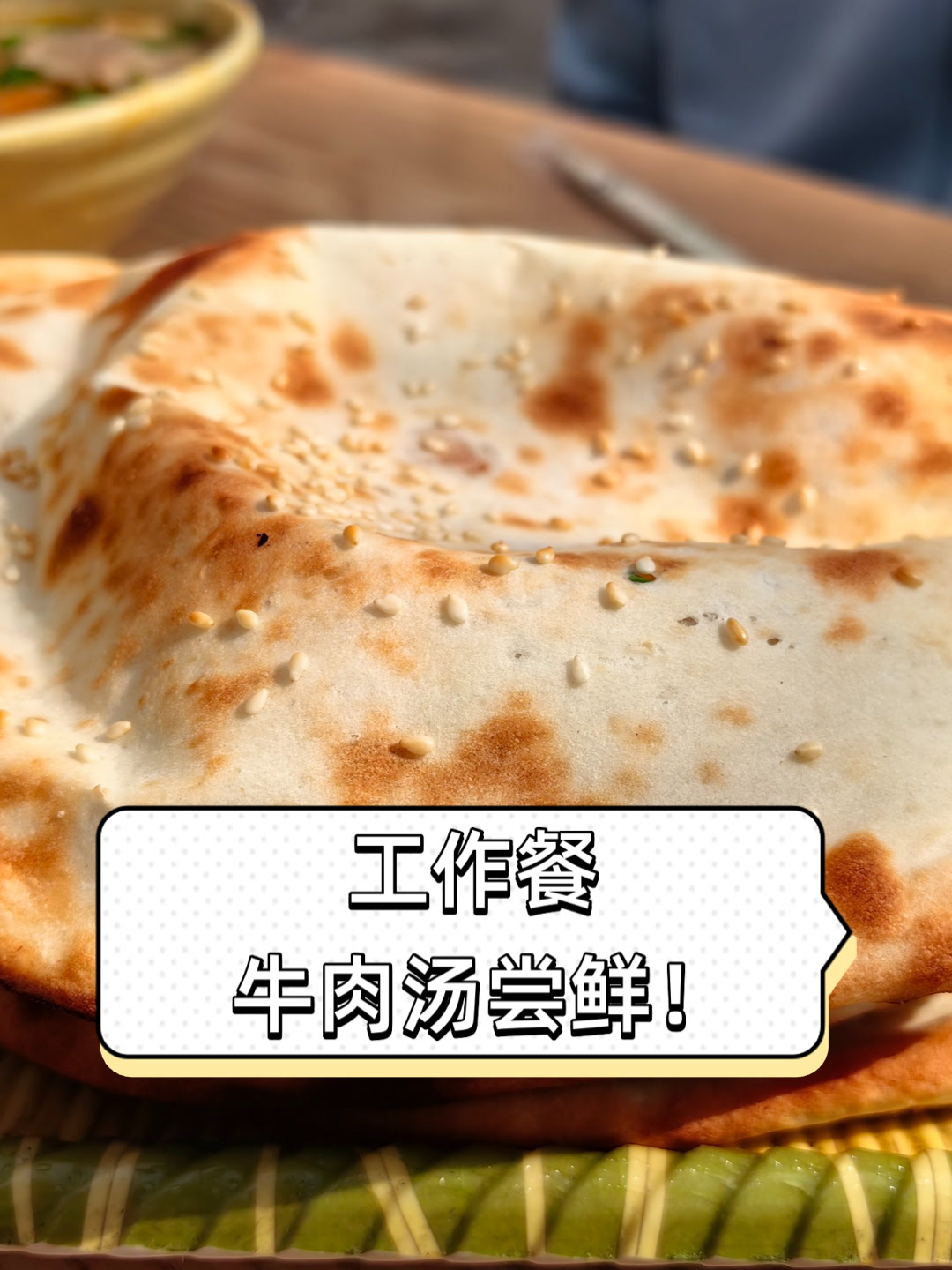 工作餐,牛肉汤尝鲜!