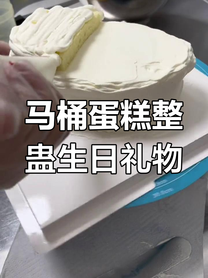亲手做马桶蛋糕，恶搞男友生日惊喜！