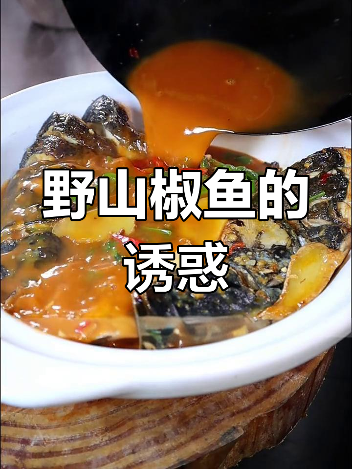 不知道吃啥？试试这道野山椒鱼，简单又美味！