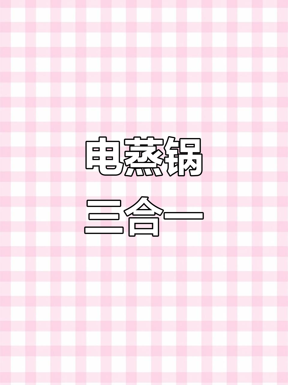 苏泊尔三层电蒸锅,大容量蒸汽烹饪,家用更便捷