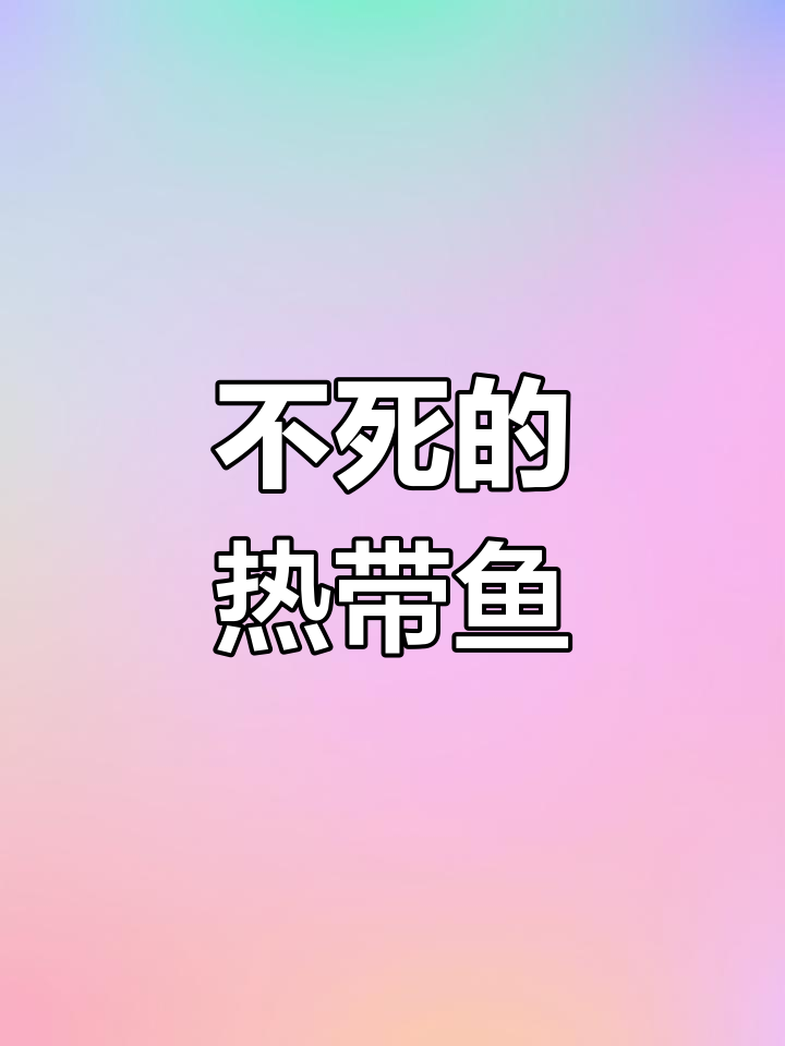 哪些热带鱼几乎养不死?