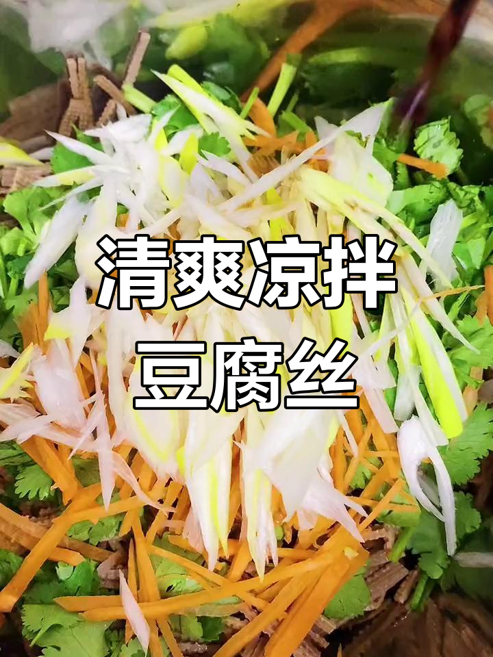 健康凉拌黑豆腐丝,简单又美味