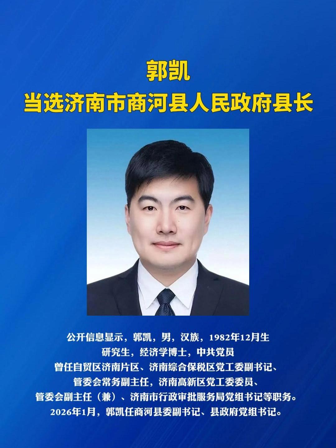 郭凯当选济南市商河县人民政府县长